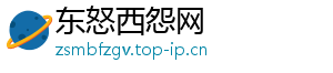 东怒西怨网